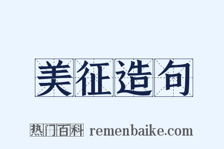 美征造句是什么意思的图片